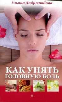 Как унять головную боль, Добролюбова У.Н., 2011