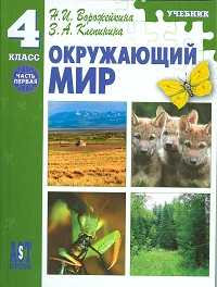 Окружающий мир. Учебник. 4 класс. Часть 1, Клепинина З.А., 2011
