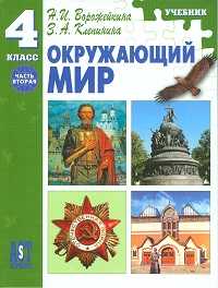 Окружающий мир. Учебник. 4 класс. Часть 2, Ворожейкина Н.И., 2011