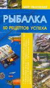 Рыбалка. 50 рецептов успеха, Мельников И.В., 2011