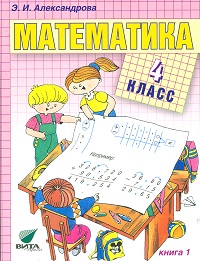 Математика. 4 класс. В 2-х книгах. Книга 1, Александрова Э.И., 2012