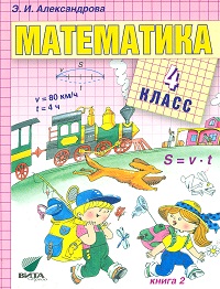 Математика. 4 класс. В 2-х книгах. Книга 2, Александрова Э.И., 2012