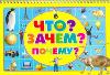 Что? Зачем? Почему?, Ермакович Д.И., 2011