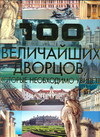 100! Величайших дворцов, которые необходимо увидеть, Шереметьева Т.Л., 2011