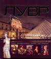 Лувр, Митрохович Л.В., 2011