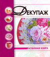 Декупаж, , 2011