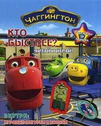 Чаггингтон. Кто быстрее. Рассказы о героях. Читай и играй. Внутри игровые фигурки и волчок, , 2011