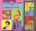 Принцесса. Новая встреча. Книжка с магнитами, , 2011