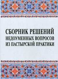 Сборник решений недоуменных вопросов из пастырской практики, , 2008