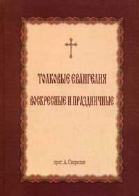 Толковые Евангелия воскресные и праздничные, протоиерей Александр Свирелин, 2008