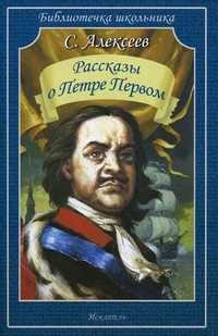 Рассказы о Петре Первом, Алексеев Сергей Петрович, 2011