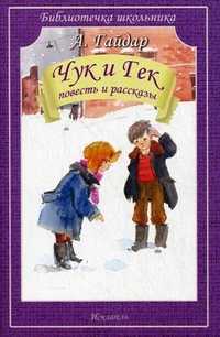 Чук и Гек. Повесть и рассказы, Гайдар Аркадий Петрович, 2012