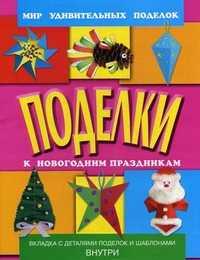 Поделки к новогодним праздникам. Вкладка с деталями поделок и шаблонами внутри, Анистратова Александра Алексеевна, 2011