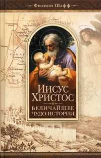 Иисус Христос - величайшее чудо истории, Шафф Филипп, 2011