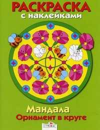 Мандала. Орнамент в круге. Выпуск 1: Зеленая книжка, , 2011