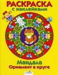 Мандала. Орнамент в круге. Выпуск 2: Желтая книжка, , 2011