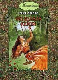 Что делала Кейти, Кулидж Сюзен, 2012