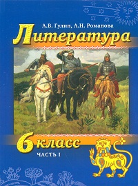 Литература. 6 класс. Учебник. В 2-х частях. Часть 1 (+ CD-ROM), Гулин А.В., 2011