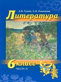 Литература. 6 класс. Учебник. В 2-х частях. Часть 2, Гулин А.В., 2011