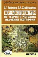 Практикум по теории и методике обучения географии, Байкова Э.Г., 2010