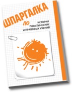 Шпаргалка по истории политических и правовых учений, Соколов А.Г., 2012