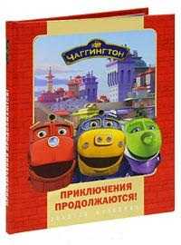 Чаггингтон. Приключения продолжаются, , 2011