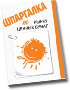 Шпаргалка по рынку ценных бумаг, Мамаева Л.Н., 2012