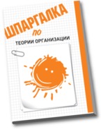 Шпаргалка по теории организации, Фомичева Е.С., 2012
