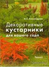 Декоративные кустарники для вашего сада, Александрова М.С., 2011