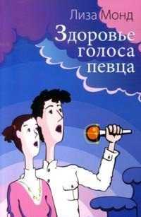 Здоровье голоса певца, Монд Л., 2011