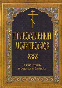 Православный молитвослов с молитвами о родных и близких, Монах Варнава (Евгений Санин), 2011