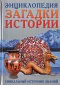 Загадки истории. Уникальный источник знаний, Буглак А., 2011