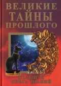 Великие тайны прошлого. Большая книга знаний, Анисим Е.Н., 2011