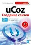 uCoz. Создание сайтов, Черепанова И.С., 2011