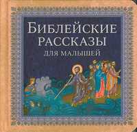 Библейские рассказы для малышей, , 2011