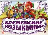 Бременские музыканты, , 2011
