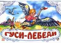 Гуси-лебеди, , 2011