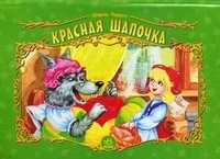 Красная шапочка, Перро Шарль, 2008
