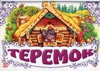 Теремок, , 2011