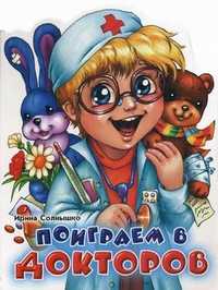 Поиграем в докторов, Солнышко Ирина, 2007