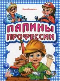 Папины профессии, Солнышко Ирина, 2010