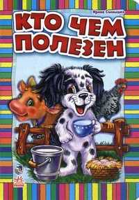 Кто чем полезен, Солнышко Ирина, 2011