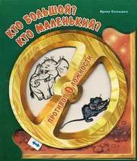 Кто большой, кто маленький?, Солнышко Ирина, 2007
