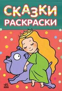 Сказки-раскраски. Для детей 4-5 лет, , 2008