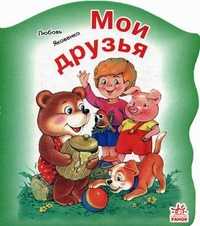 Мои друзья, Яковенко Любовь Васильевна, 2007