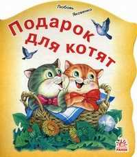 Подарок для котят, Яковенко Любовь Васильевна, 2007
