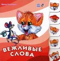 Вежливые слова, Солнышко Ирина, 2008