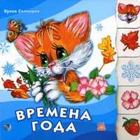 Времена года, Солнышко Ирина, 2008