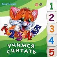 Учимся считать, Солнышко Ирина, 2008