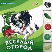 Веселый огород, Солнышко Ирина, 2008
